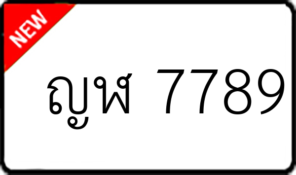 ญฬ 7789
